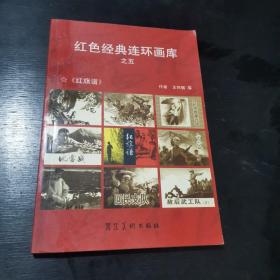 红色经典连环画库之五