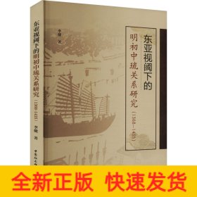 东亚视阈下的明初中琉关系研究(1368-1435)