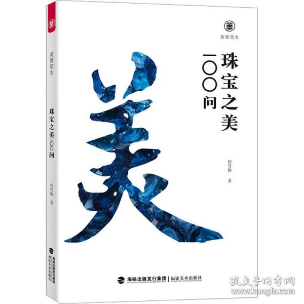 美育简本·珠宝之美100问