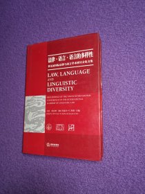 法律·语言·语言的多样性：第九届国际法律与语言学术研讨会论文集