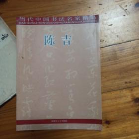 当代中国书法名家精品；陈吉