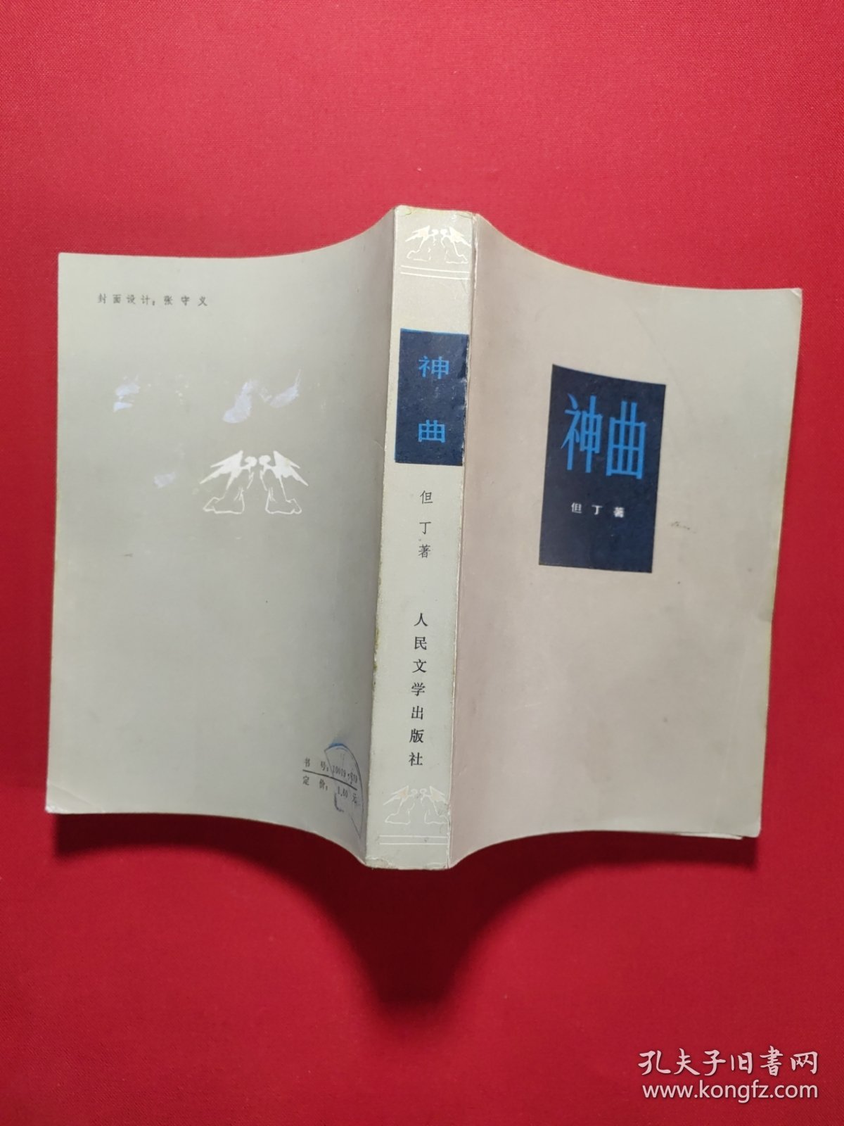 神曲