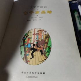 埃尔热丁丁历险记：七个水晶球【外国彩色漫画.16开铜版彩印】