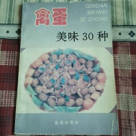 禽蛋美味30种——家庭美食系列丛书