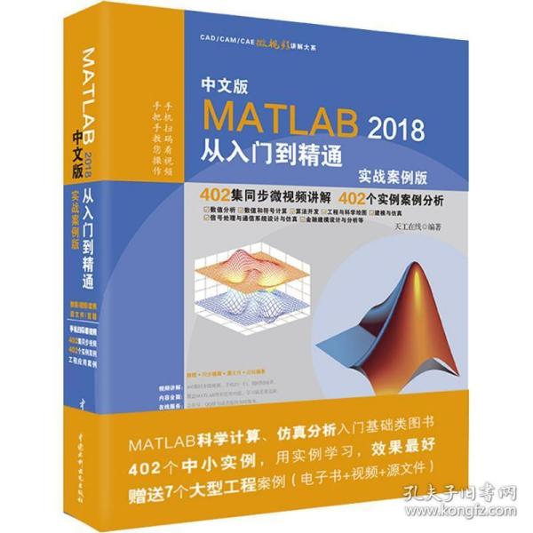 MATLAB2018从入门到精通MATLAB视频教程 实战案例版