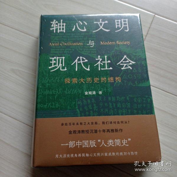 轴心文明与现代社会：探索大历史的结构