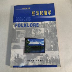 经济民俗学