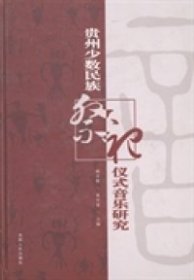 【正版新书】贵州少数民族祭祀仪式音乐研究