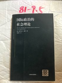 国际政治的社会理论：国际政治社会理论