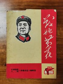 《战地黄花》1967年十月创刊号