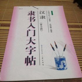 中国书法入门教程·隶书入门大字帖：汉隶《曹全碑》