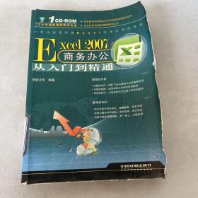 Excel2007商务办公从入门到精通