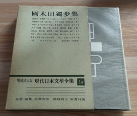 日文书 増補決定版 現代日本文學全集14 國木田獨歩 集