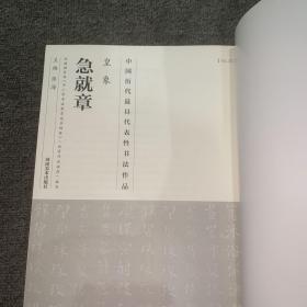 中国最具代表性书法作品·皇象：急就章