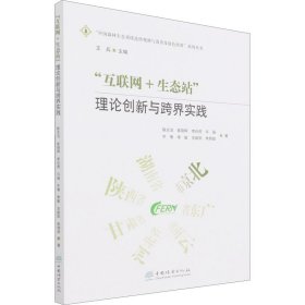 互联网+生态站(理论创新与跨界实践)/中国森林生态系统连续观测与清查及绿色核算系列丛书