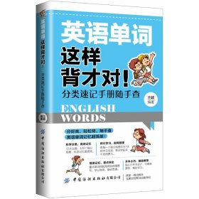 英语单词这样背才对！分类速记手册随手查