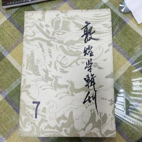 敦煌学辑刊