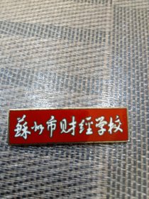 苏州市财经学校校徽
