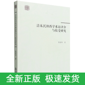 清末民初西学术语译介与接受研究