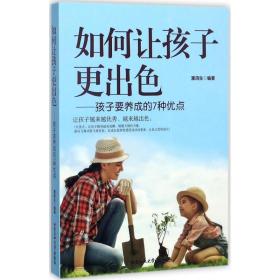 如何让孩子更出:孩子要养成的7种优点 素质教育 潘鸿生编 新华正版