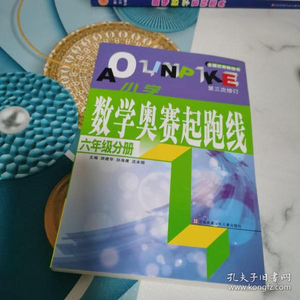 数学奥赛起跑线 六年级分册 （最新版 第3次修订）