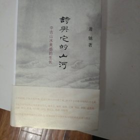 诗与它的山河：中古山水美感的生长