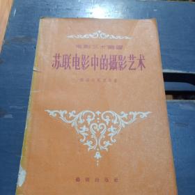 苏联电影中的摄影艺术，一版一印