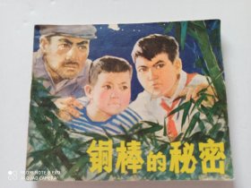 1976年连环画 铜棒的秘密