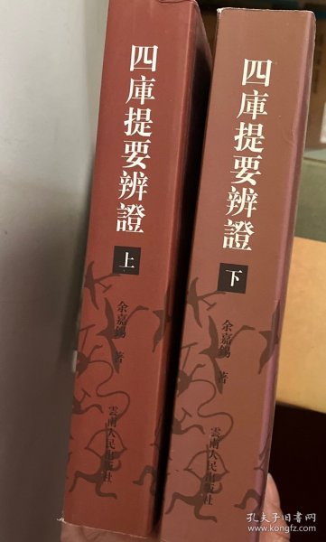 四库提要辨证（上下册）