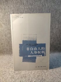 非自由人的人身权利：国际法中的囚犯待遇 【内页干净未阅，品好如图】