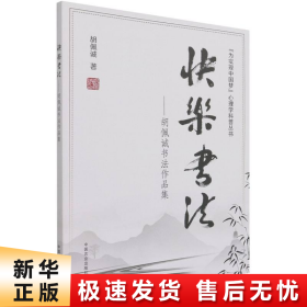 快乐书法--胡佩诚书法作品集/为实现中国梦心理学科普丛书