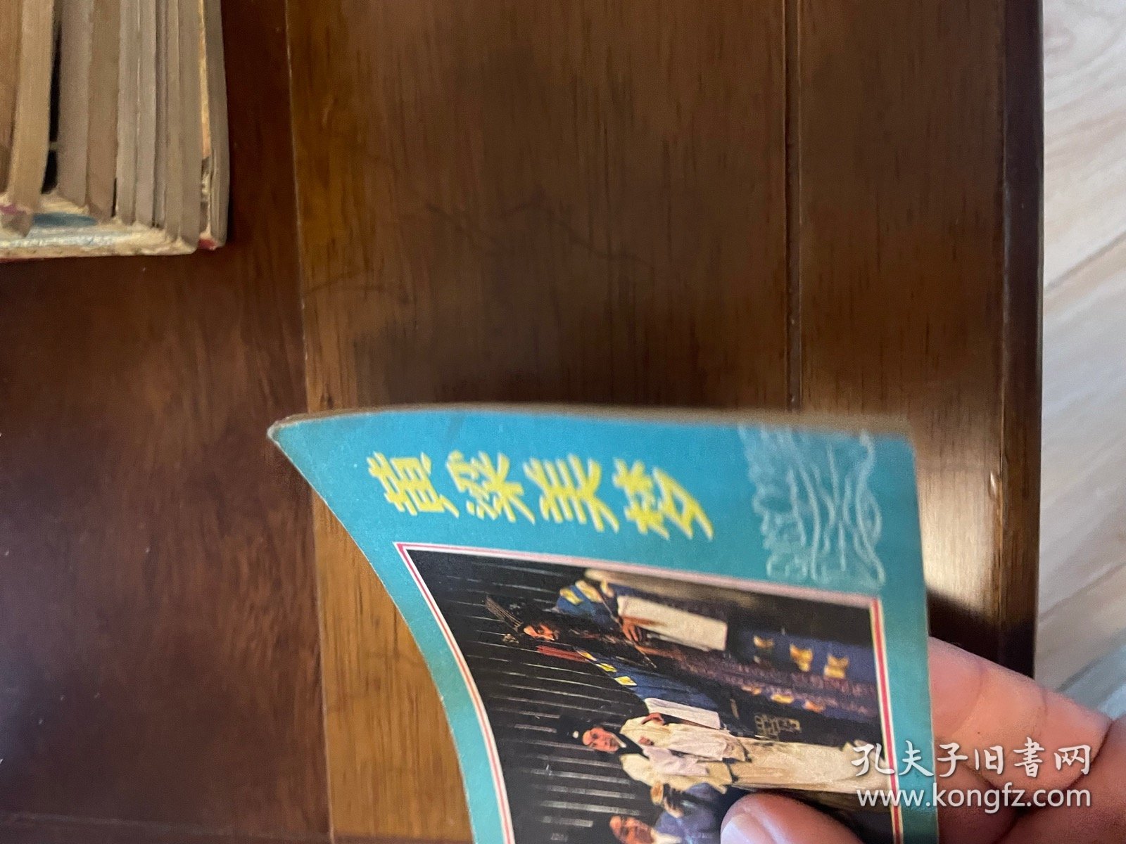 连环画： 黄粱美梦