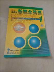 【接近全新】朗文外研社新概念英语：练习册1 英语初阶