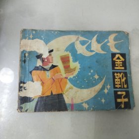 连环画：金靴子