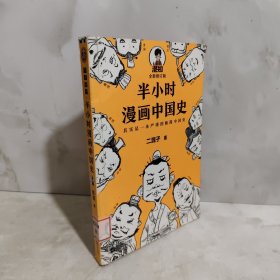 半小时漫画中国史