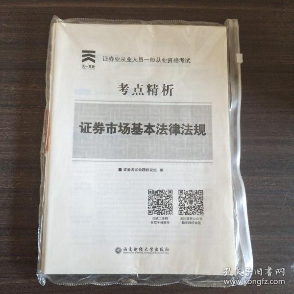 2017天一证券业从业人员一般从业资格考试教材专用辅导资料试卷 证券市场基本法律法规 考点精析与上机题库