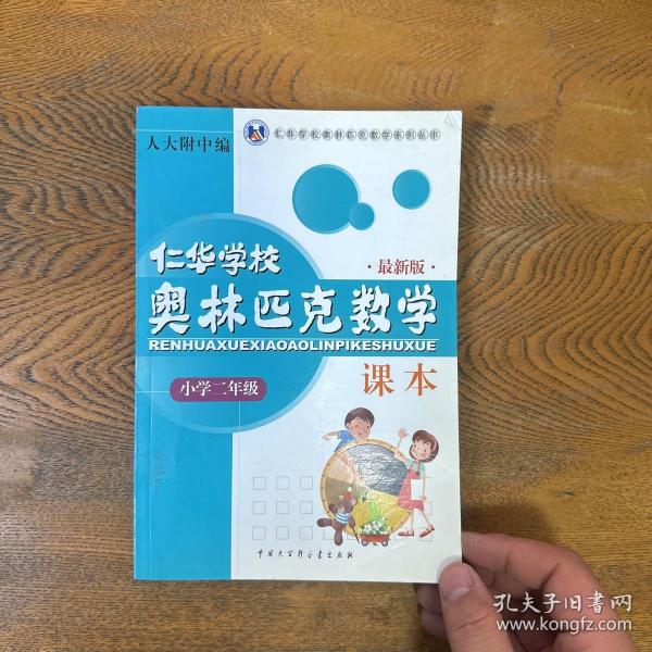 仁华学校奥林匹克数学课本：小学二年级