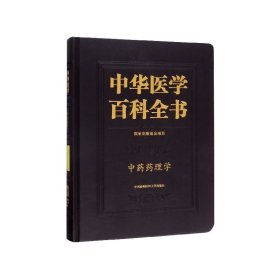 中华医学百科全书(中医药学中药药理学)(精) 9787567912953