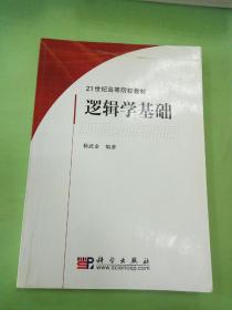 逻辑学基础