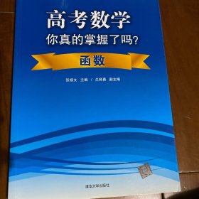 高考数学你真的掌握了吗？函数