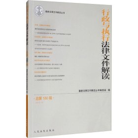 行政与执行法律文件解读·总第180辑（2019.12）