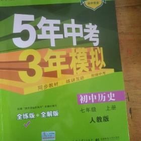 5年中考3年模拟：初中历史（七年级上册 RJ 全练版 新课标新教材 同步课堂必备）