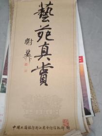 1986年挂历——艺苑真赏(唐寅山水画选)