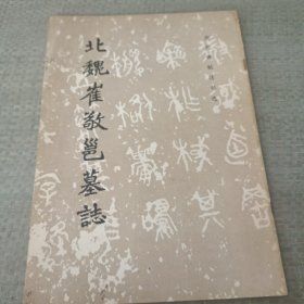 北魏崔敬邕墓誌