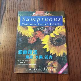油画技法:蔬菜、水果、花卉(精装本)