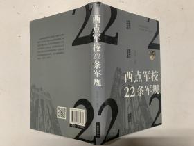 西点军校22条军规（纯美悦读·32开彩色精装）