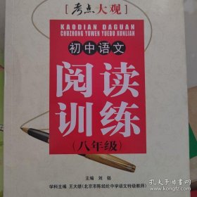 考点大观：初中语文阅读训练（8年级）