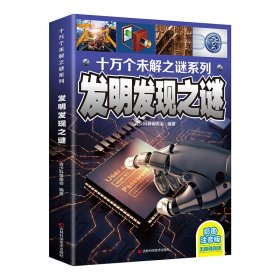 十万个未解之迷系列—发明发现之迷