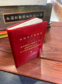 中国共产党章程在中国共产党第十一次全国代表大会上关于修改党章的报告