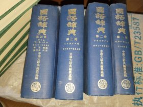 《国语辞典（全四册）》32开，精装，家东3--1